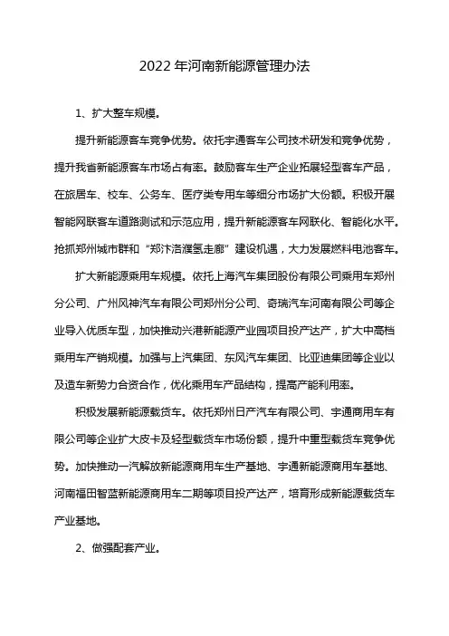 2022年河南新能源管理办法