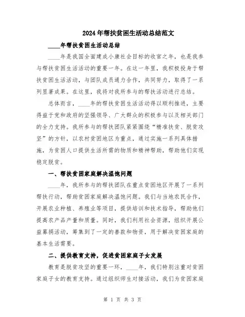 2024年帮扶贫困生活动总结范文