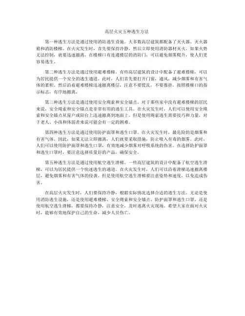 高层火灾五种逃生方法