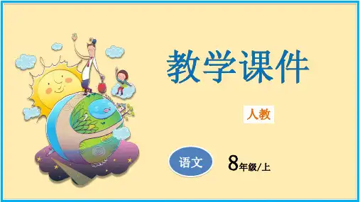 第16课短文二篇课件-语文八年级上册