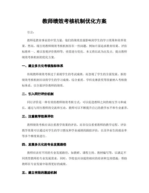 教师绩效考核机制优化方案