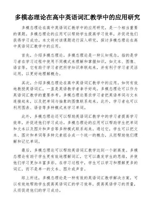 多模态理论在高中英语词汇教学中的应用研究
