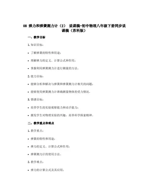 08 弹力和弹簧测力计(2) 说课稿-初中物理八年级下册同步说课稿(苏科版)