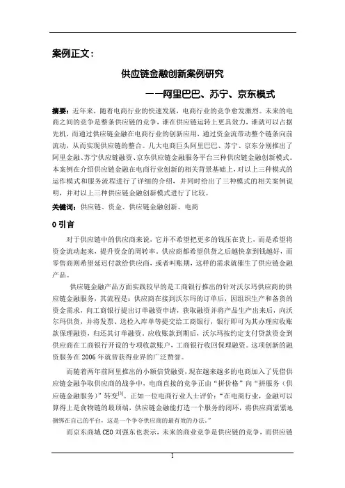 GX011-供应链金融创新案例研究——阿里巴巴、苏宁、京东模式