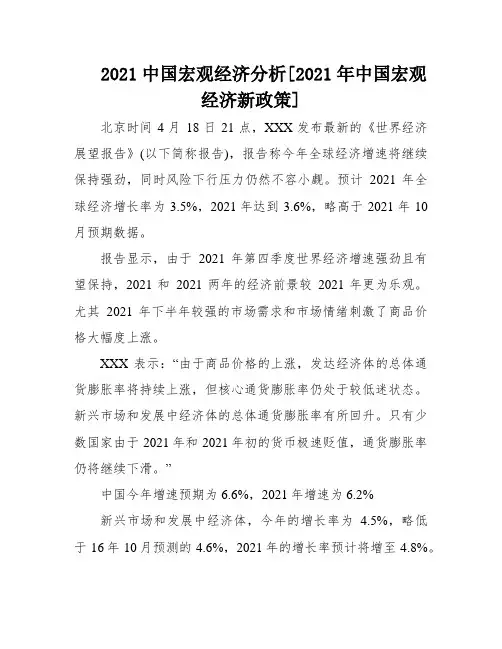 2021中国宏观经济分析[2021年中国宏观经济新政策]