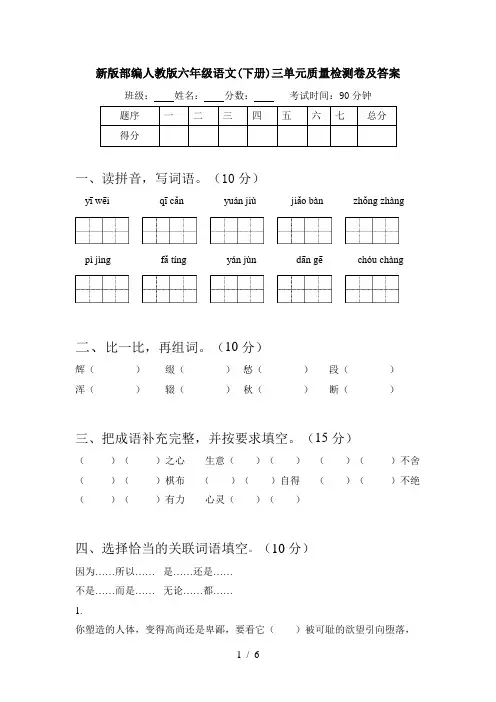 新版部编人教版六年级语文(下册)三单元质量检测卷及答案
