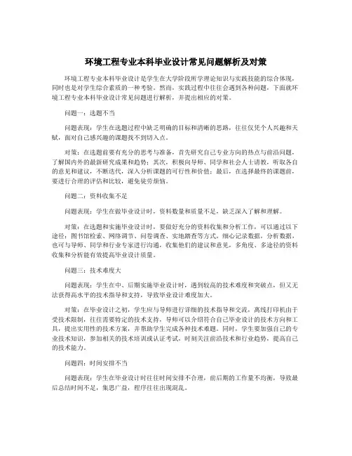 环境工程专业本科毕业设计常见问题解析及对策