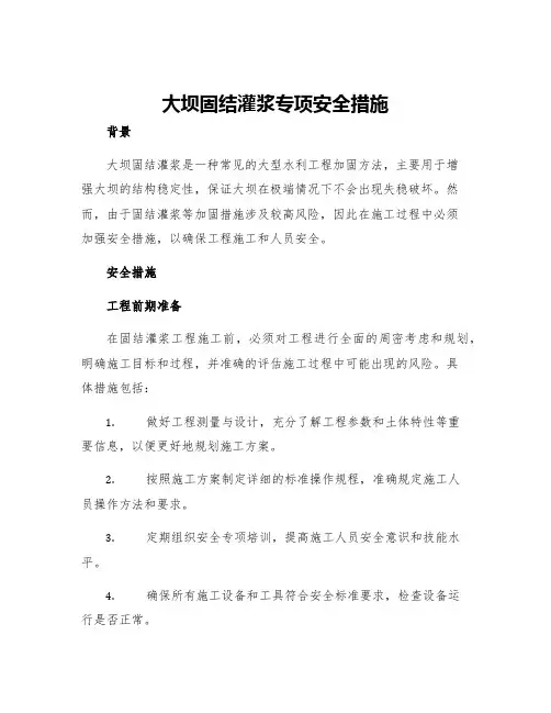 大坝固结灌浆专项安全措施