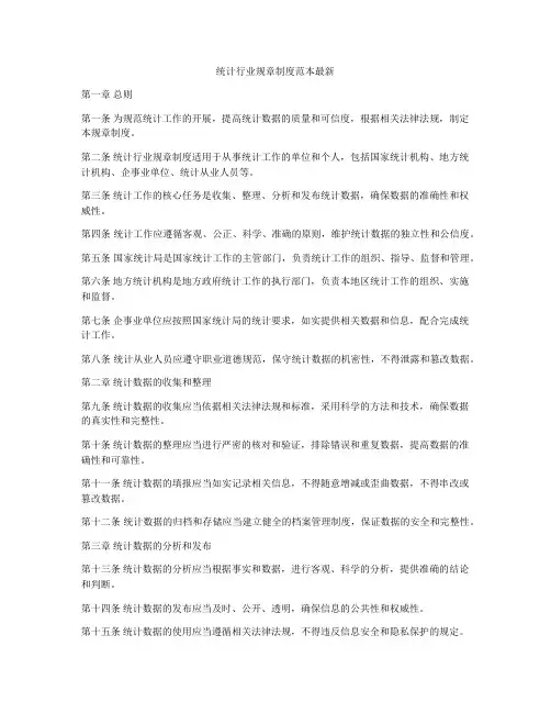统计行业规章制度范本最新