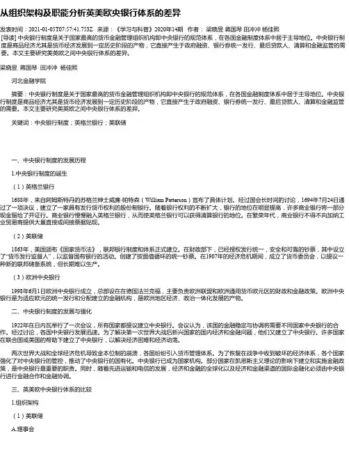 从组织架构及职能分析英美欧央银行体系的差异