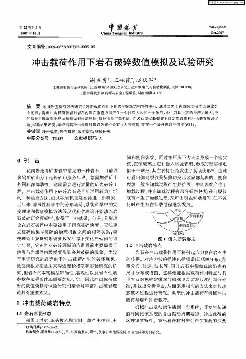 冲击载荷作用下岩石破碎数值模拟及试验研究