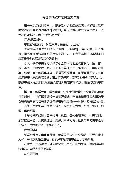 乔迁讲话致辞范例范文7篇