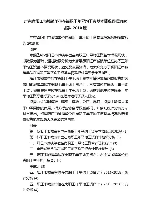 广东省阳江市城镇单位在岗职工年平均工资基本情况数据洞察报告2019版