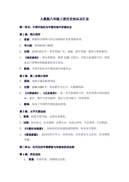 人教版八年级上册历史知识点汇总
