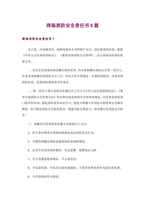 商场消防安全责任书8篇