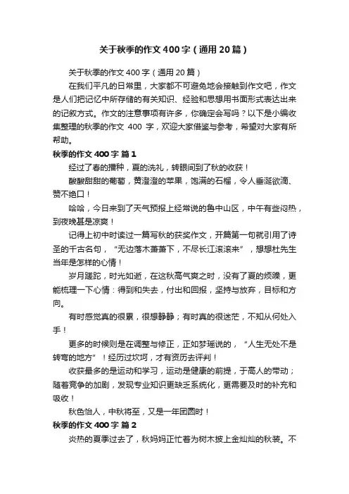 关于秋季的作文400字（通用20篇）