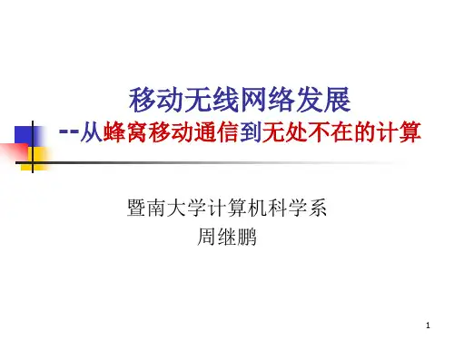 无线移动网络简介_的讲座