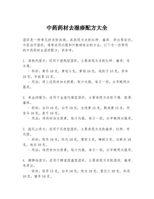 中药药材去湿疹配方大全