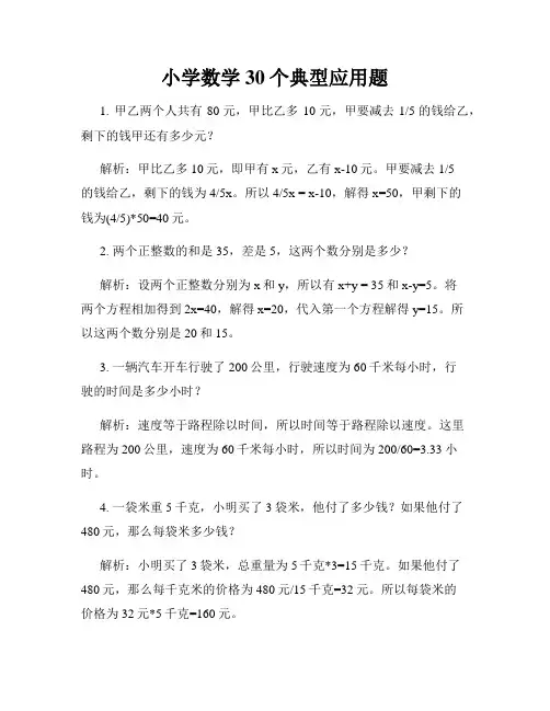 小学数学30个典型应用题
