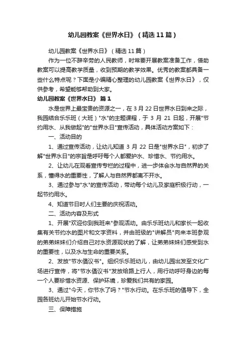 幼儿园教案《世界水日》（精选11篇）