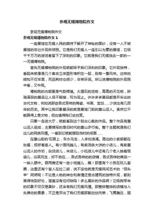 参观无锡博物院作文