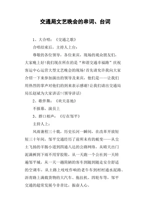 交通局文艺晚会的串词、台词