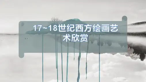 17-18世纪西方绘画艺术欣赏