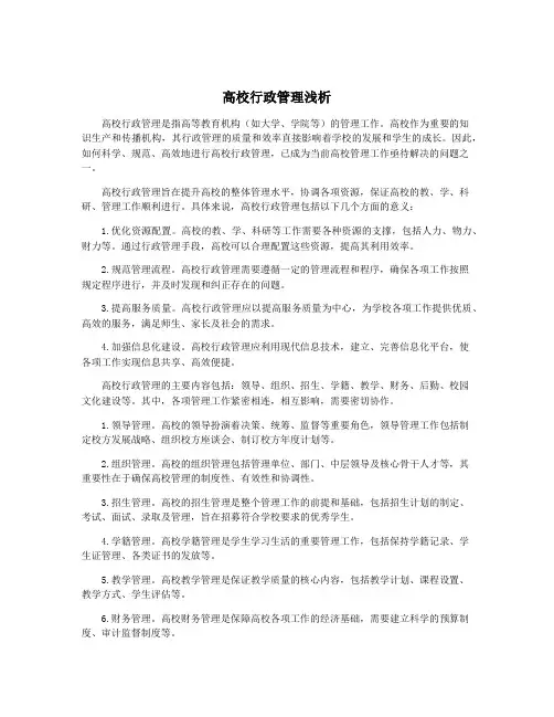 高校行政管理浅析