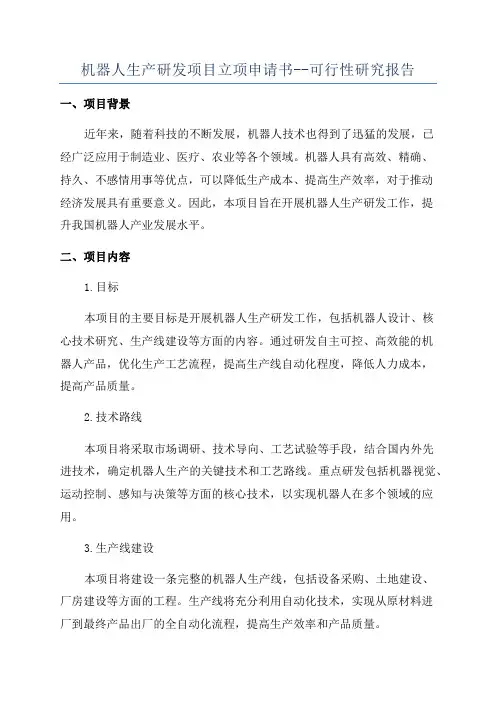 机器人生产研发项目立项申请书--可行性研究报告