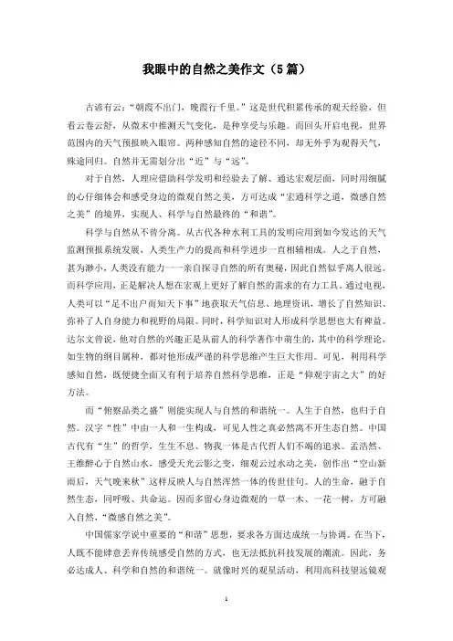 我眼中的自然之美作文(5篇)