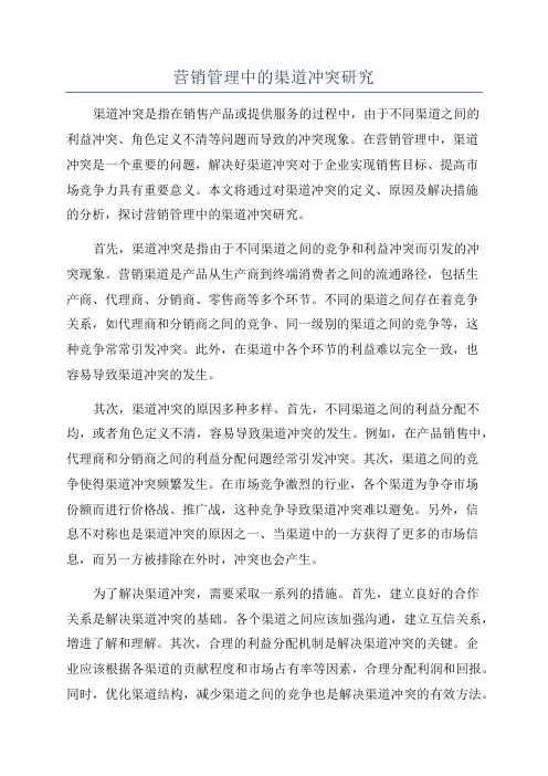 营销管理中的渠道冲突研究