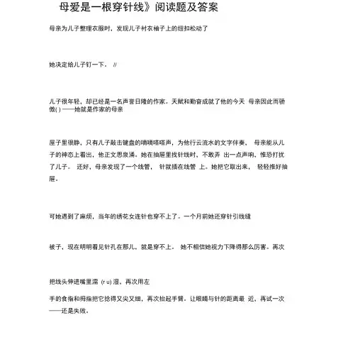 《母爱是一根穿针线》阅读题及答案