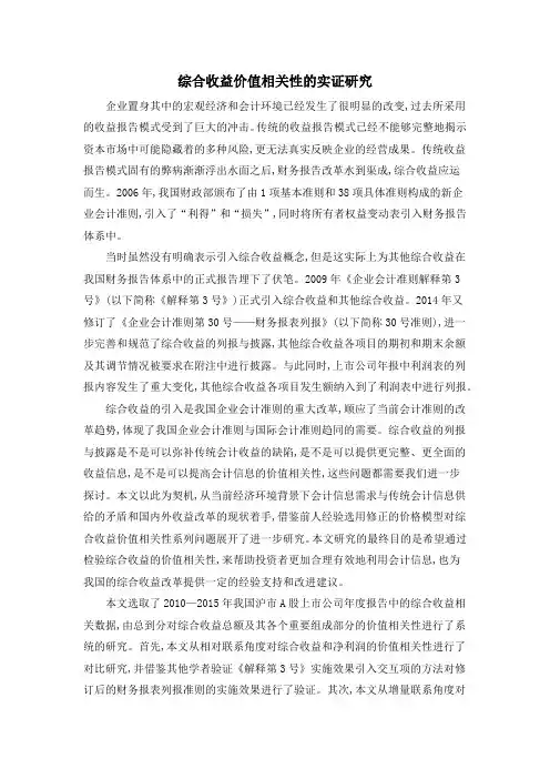 综合收益价值相关性的实证研究