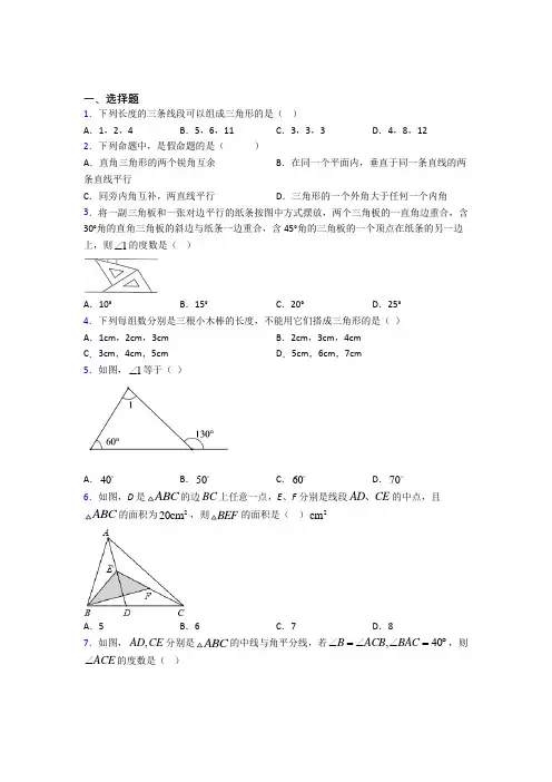 (常考题)人教版初中数学八年级数学上册第一单元《三角形》测试卷(包含答案解析)(1)