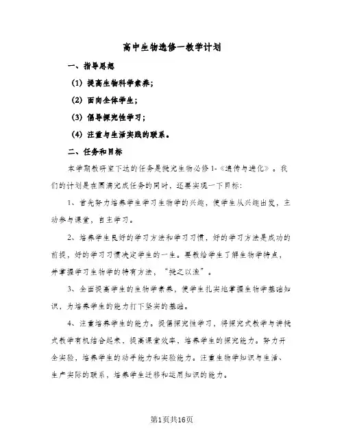 2024年高中生物选修一教学计划(五篇)