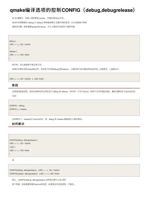 qmake编译选项的控制CONFIG（debug,debugrelease）