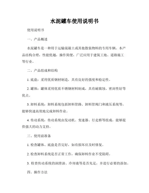 水泥罐车使用说明书