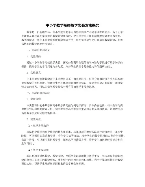 中小学数学衔接教学实验方法探究