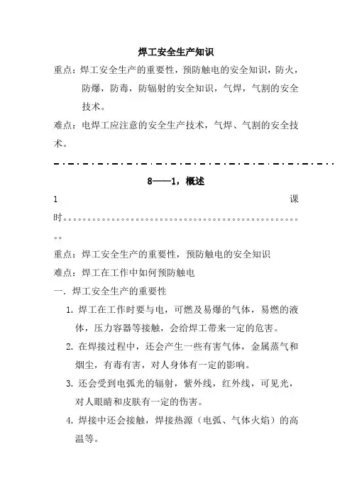 焊工安全生产知识