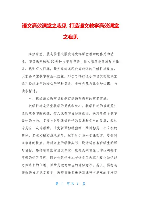 语文高效课堂之我见 打造语文教学高效课堂之我见