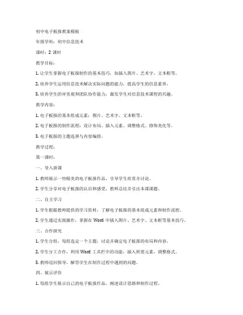 初中电子板报教案模板