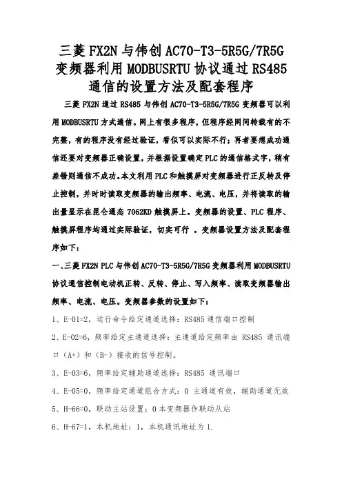 三菱FX2N与伟创AC70变频器利用MODBUS协议通过RS485通信的设置方法及配套程序