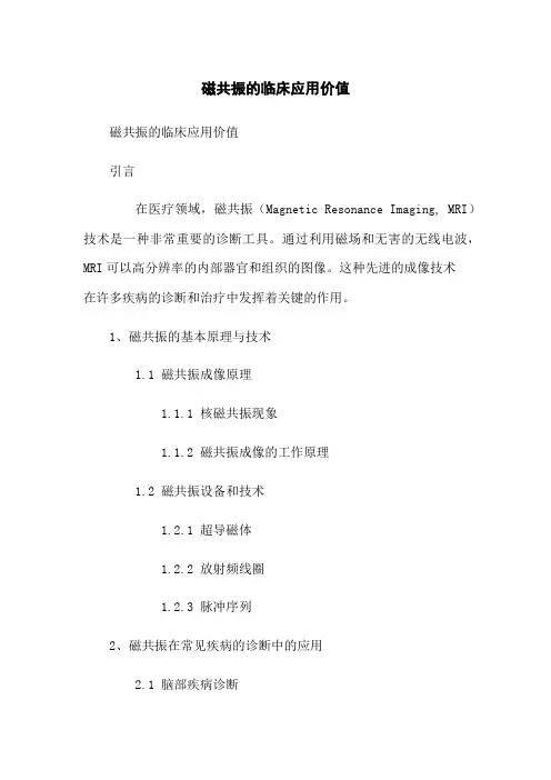 磁共振的临床应用价值