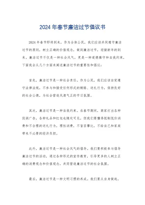 2024年春节廉洁过节倡议书