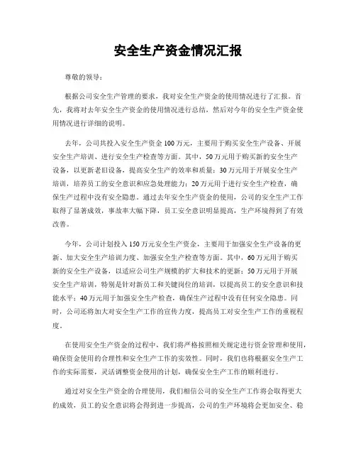 安全生产资金情况汇报