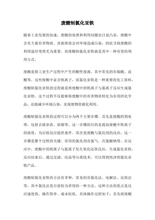 废酸制氯化亚铁