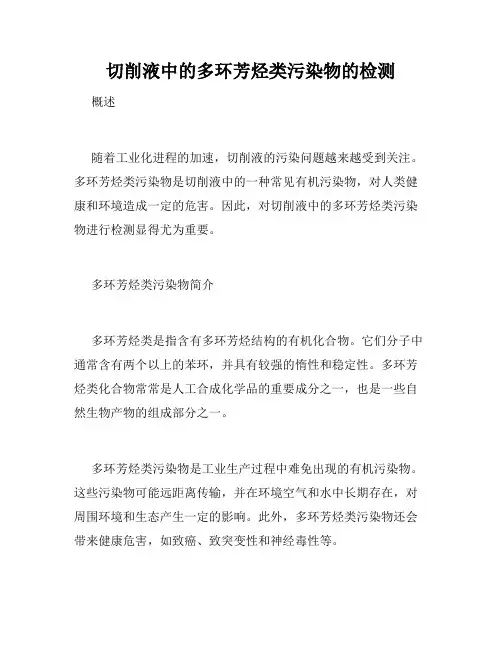 切削液中的多环芳烃类污染物的检测