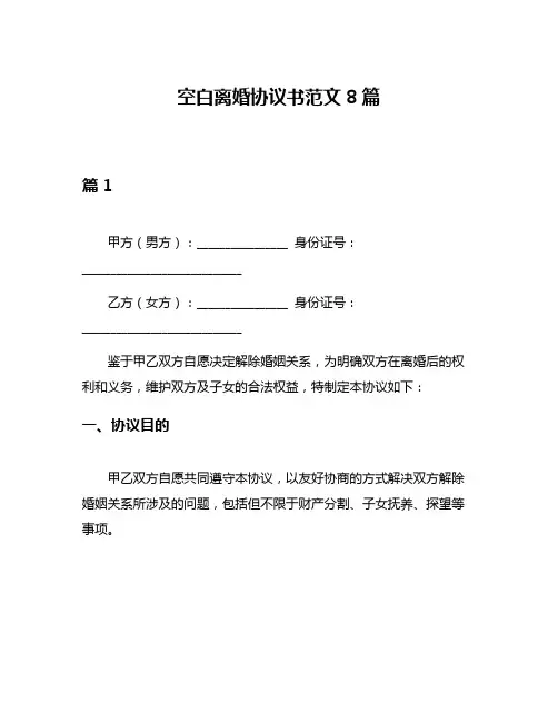 空白离婚协议书范文8篇