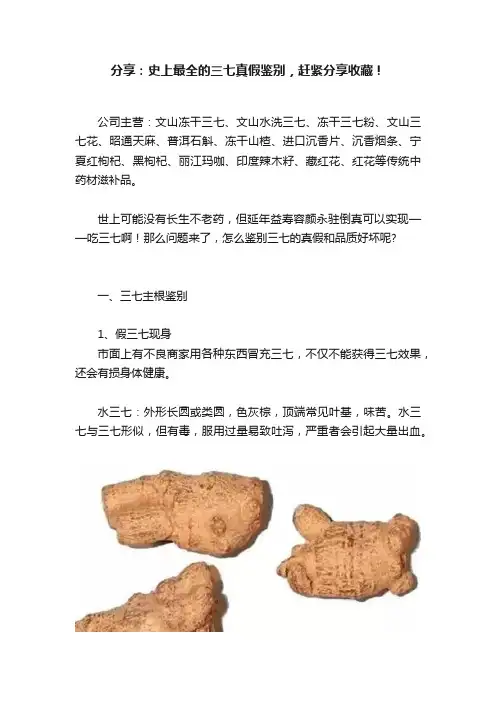 分享：史上最全的三七真假鉴别，赶紧分享收藏！