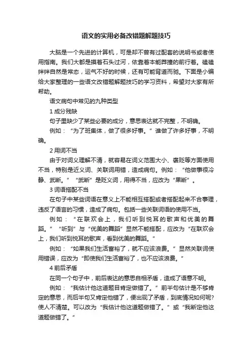 语文的实用必备改错题解题技巧
